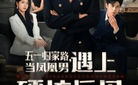 【五一归家路，当凤凰男遇上硬核岳母】60集短剧全集在线免费欣赏