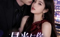 【星光与你，今夜宜喜欢】73集短剧免费全集在线看不停