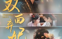 【双面弃妃】80集短剧，全集免费在线追更