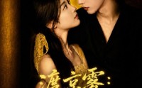 【渡京雾：乖乖女难逃心动】64集全短剧免费全集赏看