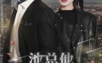 【池总他不按套路出牌】100集短剧在线观看，全集剧情一次看过瘾