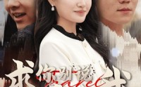 【求你别说喜欢我】40集短剧免费在线一口气看完