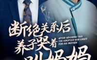 【断绝关系后养子哭着叫妈妈】53集高清全集在线流畅观看