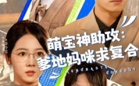 【萌宝神助攻：爹地妈咪求复合＆萌宝特攻队】60集短剧，在线观看不卡顿