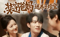 【装穷爸妈送养子珍宝】60集短剧免费全集赏览