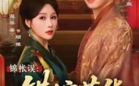 【锦帐误：错嫁荣华】74集短剧全网免费观看
