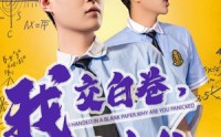 【我交白卷你慌什么】60集短剧高清流畅，在线观看无阻