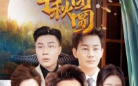【八月中秋难团圆】80集超清短剧在线观看，剧情紧凑