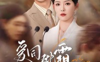 【爱同砒霜情似糖】60集短剧全集在线观看，精彩不容错过