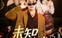 【未知打赏】45集短剧完整版在线观看
