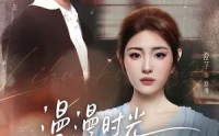 【漫漫时光听见你】76集短剧在线免费全集追