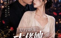 【契约婚宠：大佬她藏不住了】22集热门短剧免费全集赏