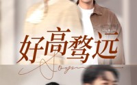 【好高骛远】50集短剧免费在线一口气看完