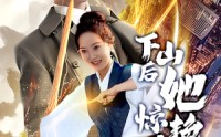 【下山后她惊艳世界】75集短剧资源在线一键获取