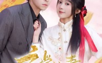 【玄学娇妻通阴阳】73集高清全集在线流畅观看