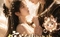 【穿成会冒泡泡的九尾狐帝姬】61集短剧免费全集速看