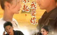 【对不起，我爱你】35集短剧手机在线随时随地看