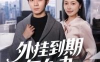 【外挂到期怎么办】75集短剧在线免费无广告观看