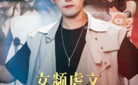 【女频虐文，我有弹幕我怕谁】81集在线短剧全集免费畅看