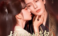 【娘娘是个娇气包，得宠着】65集免费短剧全集乐看