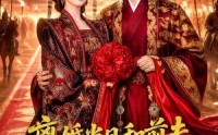 【离婚当日和前夫双双穿成帝后】70集短剧免费在线看全集啦