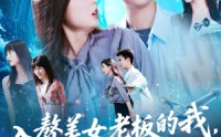 【入赘美女老板的我竟然成神了】109集短剧全集在线，精彩剧情不容错过