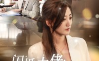 【闪婚大佬他一心求死】36集短剧在线观看，精彩剧情不错过