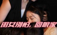 【闺女别怕，回娘家】78集短剧全集在线流畅不卡顿