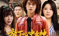 【放下心中女神选择恋爱脑大小姐】65集短剧全集在线，随时随地想看就看