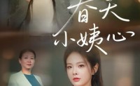 【春天小姨心】60集短剧免费全集随时看