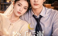 【分手后邂逅隐世的他】80集短剧在线免费追看