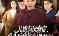 【儿媳有厌蠢症，重生后我故意惯着她】60集短剧全集免费观看