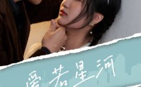 【爱若星河】69集短剧全集高清在线观看无广告