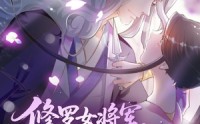 【修罗女将军的夫君第2季】73集免费短剧在线览观