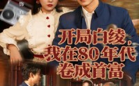 【开局白绫，我在80年代卷成首富】80集短剧免费高清全集看