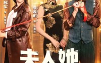 【F人她专Z不服4】64集短剧免费完整在线赏