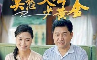 【莫愁父母少黄金】80集全免费短剧在线观看平台
