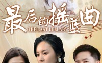 【最后的摇篮曲】62集短剧全集高清在线免费看