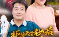 【拒付天价彩礼后我终于父凭女贵】50集全集短剧在线观看畅享剧情