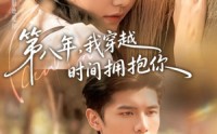 【第八年，我穿越时间拥抱你】80集短剧免费在线高清览