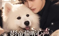【影帝偷听心声：穿成萌犬爆红娱乐圈】51集短剧全集在线免费看