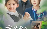 【离婚当日崽崽带爹来二嫁】66集全集短剧手机在线观看