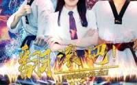 【翻滚吧！雄狮】75集高清全集在线流畅观看