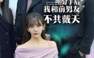 【分手后，我和前男友不共戴天】85集线上短剧免费全集观影