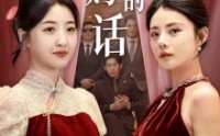 【听妈妈的话】29集短剧搜狐视频高清全集在线追