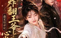 【医妃炸翻王爷心尖尖】118集短剧完整版在线播放