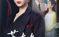 【苏太太高调离婚了】62集短剧免费高清观看