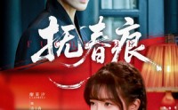 【抚春痕】61集短剧全集在线，免费流畅不等待