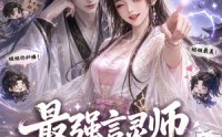 【最强言灵师被迫靠夸人升级】36集短剧免费全集在线直看