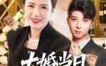 【大婚当日，卖桃养母震翻全场】70集短剧免费全集线上浏览
